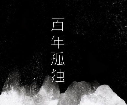 百日孤独,从百年孤独到现实人生 第3张 百日孤独,从百年孤独到现实人生 第3张